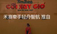 禾賽牽手輕舟智航 推自動駕駛規模化落地