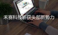 禾賽科技斬獲頭部新勢力汽車品牌量產定點