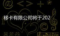 移卡有限公司將于2021年3月25日公布2020年全年業績