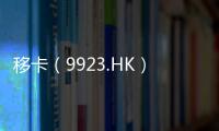 移卡（9923.HK）配股及發(fā)行新股籌資約7.87億港元
