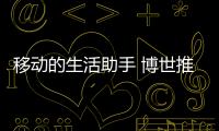 移動的生活助手 博世推智能內飾概念車