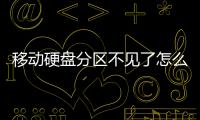 移動(dòng)硬盤分區(qū)不見了怎么辦（移動(dòng)硬盤分區(qū)）