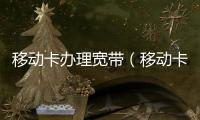 移動卡辦理寬帶（移動卡辦理）