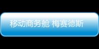 移動商務艙 梅賽德斯