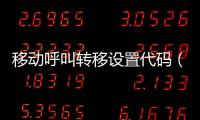 移動呼叫轉移設置代碼（移動呼叫轉移設置）