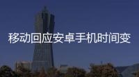 移動回應安卓手機時間變慢原因：個別基站出現問題