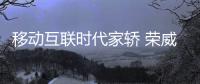 移動互聯時代家轎 榮威i6官圖首次曝光