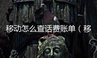 移動怎么查話費賬單（移動怎么查話費）