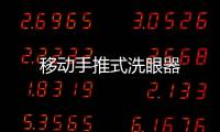 移動手推式洗眼器