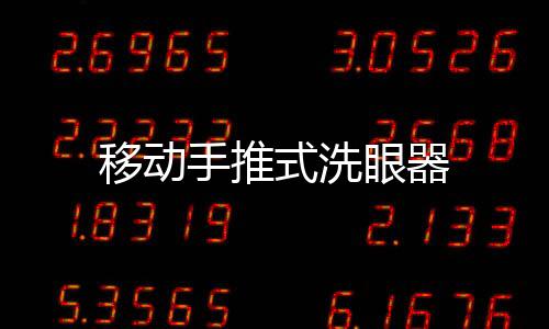 移動手推式洗眼器