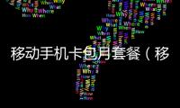 移動手機卡包月套餐（移動電話包月套餐）
