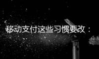 移動支付這些習慣要改：隨意嘗試掃描帶優惠信息二維碼