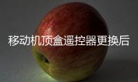 移動機頂盒遙控器更換后換碼操作