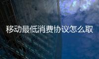 移動最低消費協議怎么取消，移動群組消費怎么取消