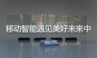 移動智能遇見美好未來中信銀行召開新版手機銀行發布會