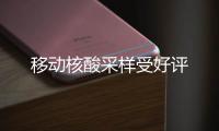 移動核酸采樣受好評