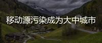 移動源污染成為大中城市空氣污染重要來源—新聞—科學網