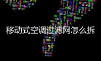 移動式空調(diào)過濾網(wǎng)怎么拆