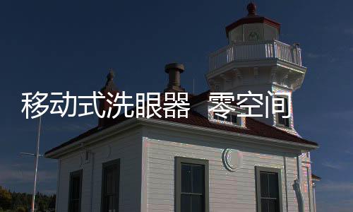 移動式洗眼器  零空間儲存