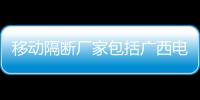 移動隔斷廠家包括廣西電動移動隔墻的詳細情況