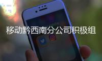 移動(dòng)黔西南分公司積極組織開展望謨“送溫暖”活動(dòng)