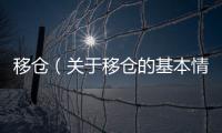 移倉（關(guān)于移倉的基本情況說明介紹）