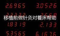 移植前做針灸對著床幫助大！不止有促進內膜血流的功效