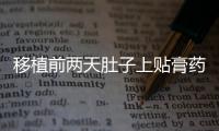 移植前兩天肚子上貼膏藥=熱敷！對(duì)受精卵著床影響了解下