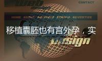 移植囊胚也有宮外孕，實際例子告訴你機率多少