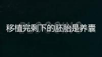 移植完剩下的胚胎是養囊還是凍胚看這，多數這么做有原因
