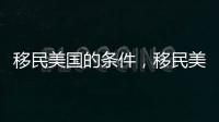 移民美國的條件，移民美國的條件