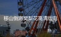 移山倒海樊梨花高清版電視劇免費（移山倒海樊梨花高清版）
