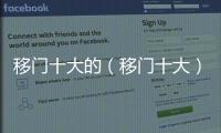 移門十大的（移門十大）