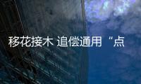移花接木 追償通用“點火開關”案