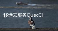 移遠云服務QuecCloud正式發布，為全球客戶提供一站式智能化升級解決方案