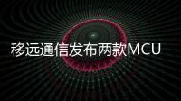 移遠(yuǎn)通信發(fā)布兩款MCU Wi
