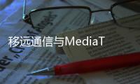 移遠通信與MediaTek聯手打造Rx255G系列RedCap模組