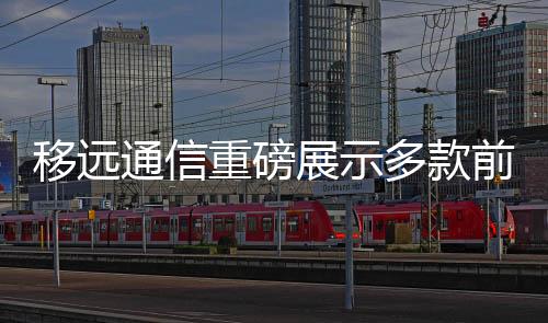 移遠通信重磅展示多款前沿邊緣計算和機器視覺解決方案