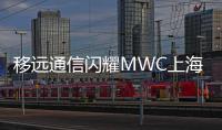移遠(yuǎn)通信閃耀MWC上海：5G前沿技術(shù)引領(lǐng)未來