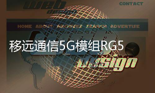 移遠通信5G模組RG500L