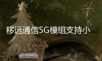 移遠通信5G模組支持小米電視『大師』82”至尊紀念版量產