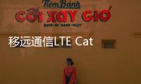 移遠通信LTE Cat 1模組EG91引領母嬰智能看護新方式