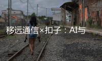 移遠通信×扣子：AI與硬件深度融合，加速AI智能體高效開發(fā)新生態(tài)