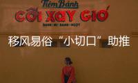 移風易俗“小切口”助推鄉風建設“大文明”_
