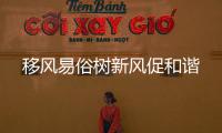 移風易俗樹新風促和諧