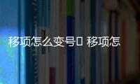 移項怎么變號	 移項怎么變號加減