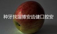 種牙找淄博安齒健口腔安敬斌怎么樣?聽(tīng)說(shuō)他是技術(shù)研究院的院長(zhǎng)呢