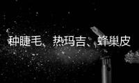 種睫毛、熱瑪吉、蜂巢皮秒……醫美也有“智商稅”