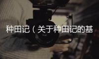 種田記（關于種田記的基本情況說明介紹）
