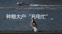 種糧大戶“充電忙”_